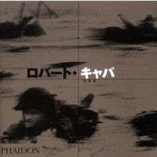 ロバート・キャパ　決定版