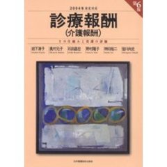 診療報酬（介護報酬）　その仕組みと看護の評価　第６版