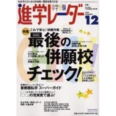 中学受験進学レーダー　２００４－１２　特集・最後の併願校チェック！　これで安心！併願作戦