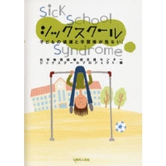 シックスクール　子どもの健康と学習権が危ない！