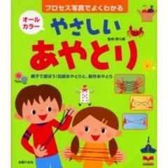 やさしいあやとり　親子で遊ぼう！伝統あやとりと、新作あやとり　プロセス写真でよくわかる