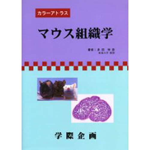 マウス組織学 カラーアトラス 通販｜セブンネットショッピング