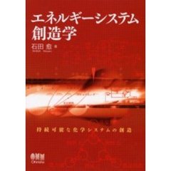 エネルギーシステム創造学