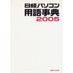 日経パソコン用語事典　２００５年版