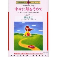 幸せに頬をそめて