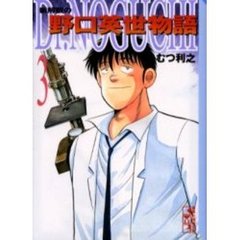Ｄｒ．Ｎｏｇｕｃｈｉ　新解釈の野口英世物語　３