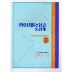 科学技術社会論研究　３　科学技術と社会の共生
