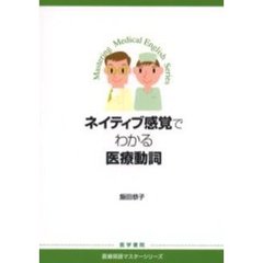 ネイティブ感覚でわかる医療動詞