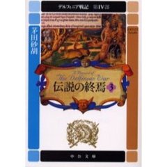 デルフィニア戦記　第４部〔３〕　伝説の終焉　３