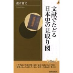 文献でたどる日本史の見取り図