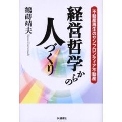 経営哲学からの人づくり　不動産再生のサンフロンティア不動産