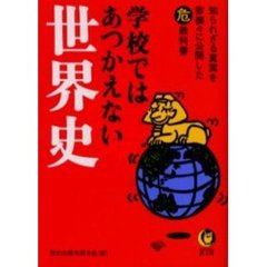 学校ではあつかえない世界史