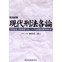 現代刑法各論 司法試験 判例重視・実務感覚が身につく司法試験受験用教科書