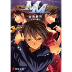 ＭＭ　記憶師たちの夜明け