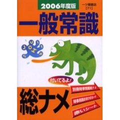 一般常識総ナメ　２００６年度版
