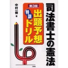 司法書士の憲法出題予想特訓ドリル　第３版