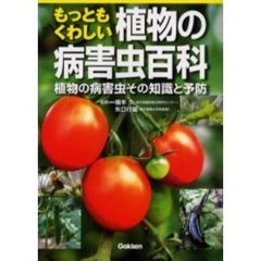 もっともくわしい植物の病害虫百科　植物の病害虫その知識と予防　園芸・家庭菜園に役立つ！