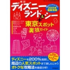 東京ディズニーランド＆シー＋東京スポット裏技ガイド
