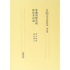 中世日記紀行文学全評釈集成　第５巻　中務内侍日記