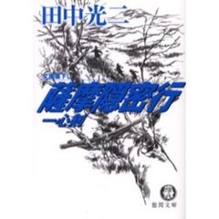 薩摩隠密行