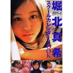 堀北真希スクールカレンダーＢＯＯＫ　２００５．４－２００６．３