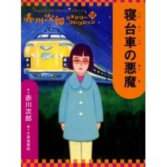 赤川次郎ミステリーコレクション - 通販｜セブンネットショッピング