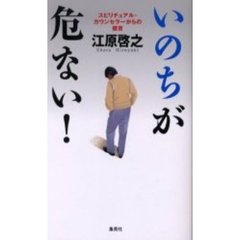 いのちが危ない！　スピリチュアル・カウンセラーからの提言