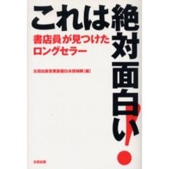 これは絶対面白い！　書店員が見つけたロングセラー