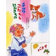 チワワのこたろうにんきもの