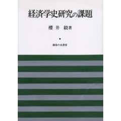 経済学史研究の課題