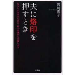 夫に烙印を押すとき　私らしく生きるために