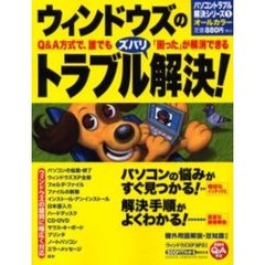 ウィンドウズのトラブルズバリ解決！　Ｑ＆Ａ方式で、誰でも「困った」が解消できる