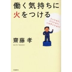働く気持ちに火をつける　ミッション、パッション、ハイテンション！