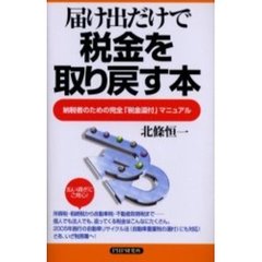 届け出だけで税金を取り戻す本　納税者のための完全「税金還付」マニュアル