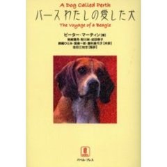 パースわたしの愛した犬