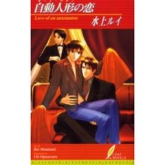 自動人形（オート・マタン）の恋
