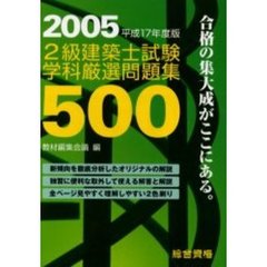 ２級建築士試験学科厳選問題集５００　平成１７年度版