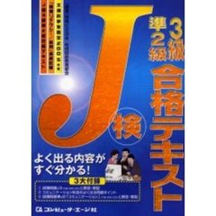 Ｊ検３級準２級合格テキスト　文部科学省認定「情報リテラシー／応用」資格試験　２００５年度
