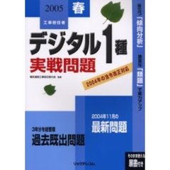 工事担任者デジタル１種実戦問題　２００５春