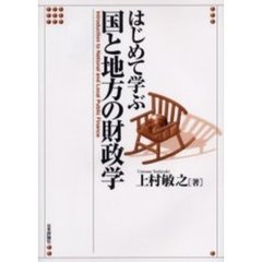 はじめて学ぶ国と地方の財政学
