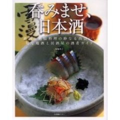呑みませ、日本酒　銘酒と絶品料理の妙なる出会い、旬な地酒と居酒屋の酒肴ガイド