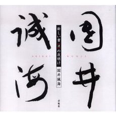 新しい書〈道〉の夜明け　国井誠海