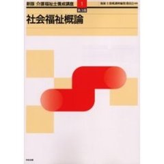 介護福祉士養成講座　１　新版　第３版　社会福祉概論