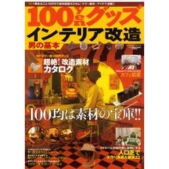１００ｙｅｎグッズインテリア改造　男の基本　１冊まるごと１００均で激安部屋カスタム！テク＋素材＋アイデア満載！！