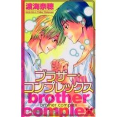 ブラザー・コンプレックス