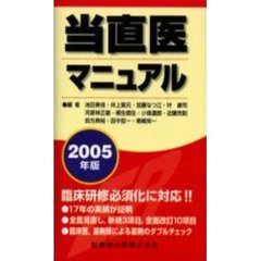 当直医マニュアル　２００５年版