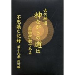 不思議な記録　自由宗教えの道　第１９巻　改訂版　古代神道神ながらの道は自由宗教である