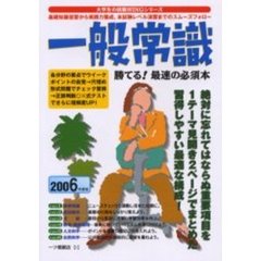 一般常識　勝てる！最速の必須本　２００６年度版