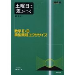 土曜日に差がつく数学　３　数学２・Ｂ典型問題エクササイズ