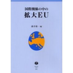 国際関係の中の拡大ＥＵ